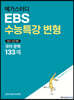메가스터디 EBS 수능특강 변형 국어 문학 133제 (2022년)
