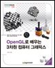 OpenGL로 배우는 3차원 컴퓨터 그래픽스