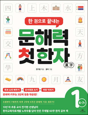 한 권으로 끝내는 문해력 첫 한자 1단계