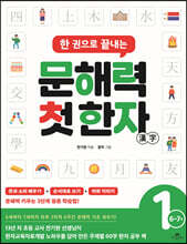 한 권으로 끝내는 문해력 첫 한자 1단계