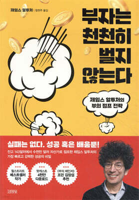 부자는 천천히 벌지 않는다