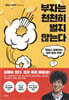 부자는 천천히 벌지 않는다