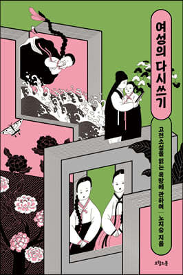 여성의 다시쓰기