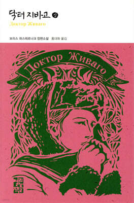 닥터 지바고 (상)
