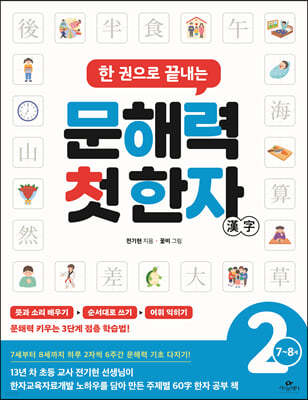 한 권으로 끝내는 문해력 첫 한자 2단계