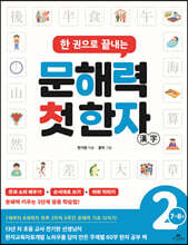 한 권으로 끝내는 문해력 첫 한자 2단계