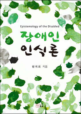 장애인 인식론