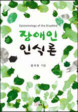 장애인 인식론
