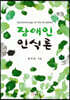 장애인 인식론