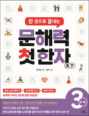 한 권으로 끝내는 문해력 첫 한자 3단계