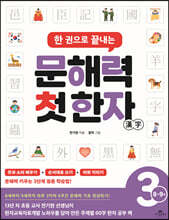 한 권으로 끝내는 문해력 첫 한자 3단계