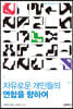자유로운 개인들의 연합을 향하여