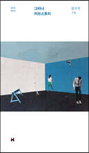 그러나 러브스토리