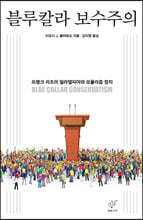 블루칼라 보수주의