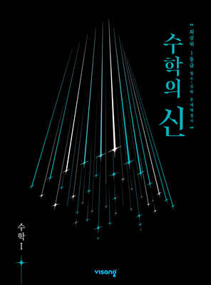 수학의 신 고등 수학 1 (2026년용)