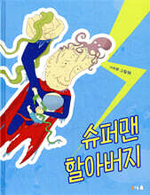 슈퍼맨 할아버지