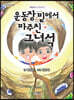 운동장 밑에서 마주친 그녀석