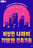 이상한 나라의 기발한 건축가들