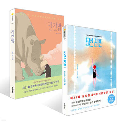 긴긴밤 + 5번 레인