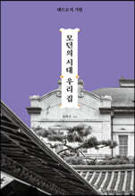 모던의 시대 우리 집