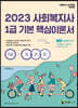 2023 사회복지사 1급 기본핵심이론서 1교시 사회복지기초