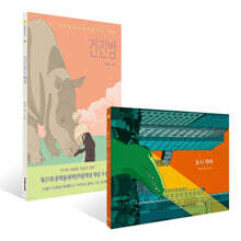 루리 작가 그림책 2종 : 긴긴밤 + 도시 악어