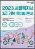 2023 사회복지사 1급 기본핵심이론서 2교시 사회복지실천