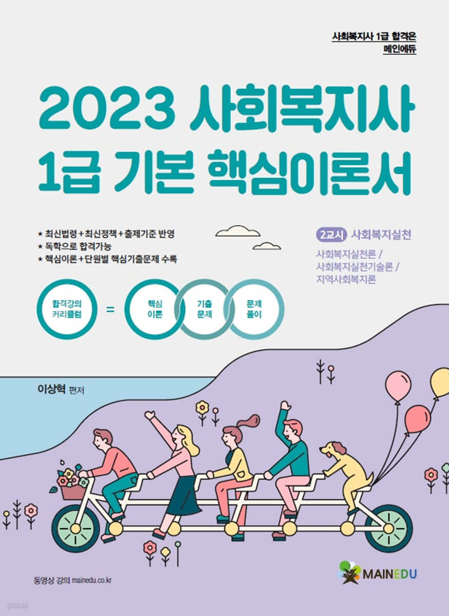 2023 사회복지사 1급 기본핵심이론서 2교시 사회복지실천