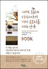 세계 최고의 바리스타가 커피 초보자를 위해 만든 BOOK