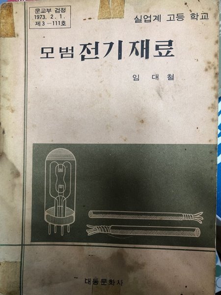 모범 전기재료 [실업계 고등학교 임대철 대동문화사 1975]