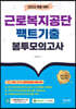 2022 근로복지공단 팩트기출 봉투모의고사