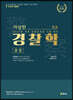 2023 이상헌 경찰학 ver.3.5
