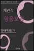 채만식 - 영웅모집