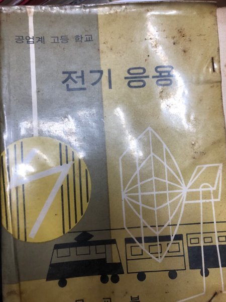 전기응용 [공업계 고등학교 문교부 1974]