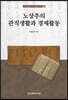 노상추의 관직생활과 경제활동