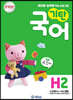 기탄국어 H단계 2
