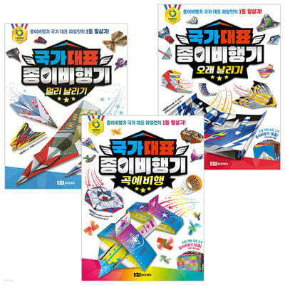 국가 대표 종이비행기 : 오래 날리기 + 멀리 날리기 + 곡예비행 세트