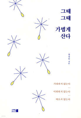 그때그때 가볍게 산다