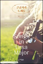 큰 곰자리 노래들