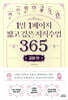 1일 1페이지 짧고 깊은 지식수업 365 : 교양 편