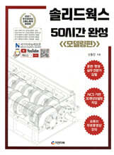솔리드웍스 50시간 완성 (모델링편)