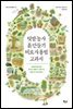 텃밭 농사 흙 만들기 비료 사용법 교과서