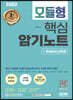 2022 최신판 NCS 모듈형 핵심 암기노트+무료NCS특강