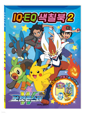 포켓몬스터 W IQ EQ 색칠북 2