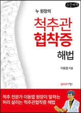 척추관협착증 해법 (큰글씨책)