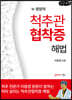 척추관협착증 해법 (큰글씨책)