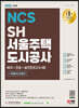 2022 최신판 SH 서울주택도시공사 NCS+전공+실전모의고사 4회+무료NCS특강