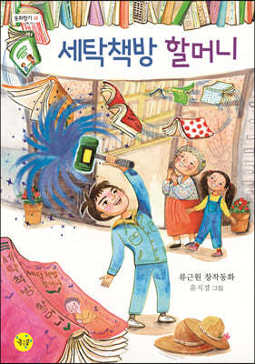 세탁책방 할머니
