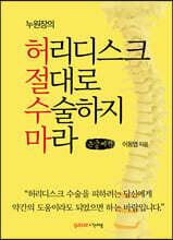 허리디스크 절대로 수술하지 마라 (큰글씨책)