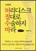 허리디스크 절대로 수술하지 마라 (큰글씨책)